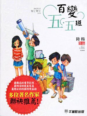 cover image of 百變五·五班